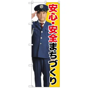 のぼり旗 安心・安全まちづくり (GNB-2676)