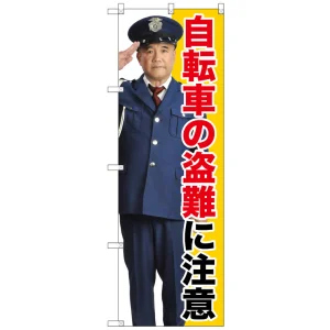 のぼり旗 自転車の盗難に注意 (GNB-2678)