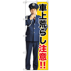 のぼり旗 車上荒らし注意!! (GNB-2682)