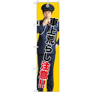 スマートのぼり旗 車上荒らし注意!! (GNB-2683)