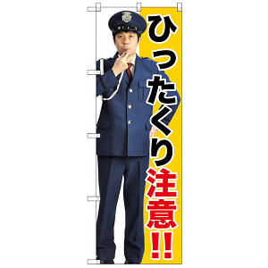 のぼり旗 ひったくり注意!! (GNB-2686)