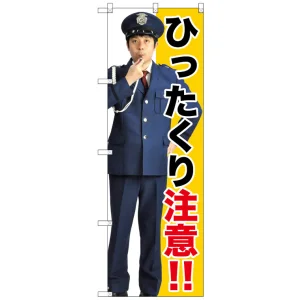 のぼり旗 ひったくり注意!! (GNB-2686)