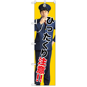スマートのぼり旗 ひったくり注意!! (GNB-2687)