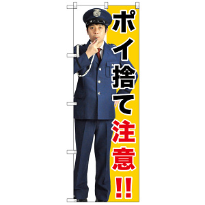 のぼり旗 ポイ捨て注意!! (GNB-2688)