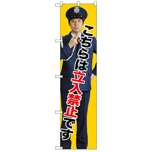 スマートのぼり旗 こちらは立入禁止です (GNB-2693)