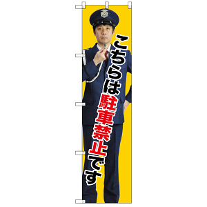 スマートのぼり旗 こちらは駐車禁止です (GNB-2695)