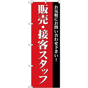 (新)のぼり旗 販売・接客スタッフ募集(赤) (GNB-2724)