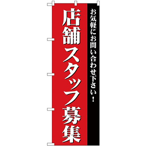 (新)のぼり旗 店舗スタッフ募集 (GNB-2726)
