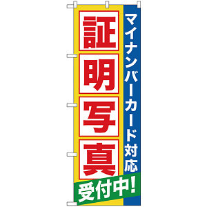 のぼり旗 証明写真受付中（マイナンバー） (GNB-2751)