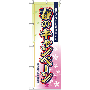 のぼり旗 春のキャンペーン (GNB-2755)