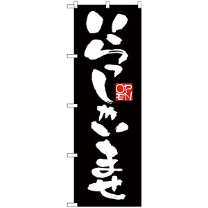 のぼり旗 いらっしゃいませ 黒地 (GNB-2756)