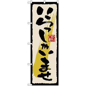 のぼり旗 いらっしゃいませ 黒文字 (GNB-2757)