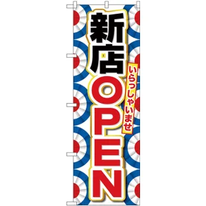 のぼり旗 新店OPEN (GNB-2758)