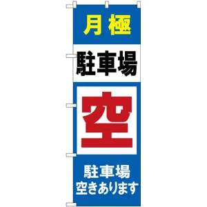 のぼり旗 月極駐車場 空きあります (GNB-2768)