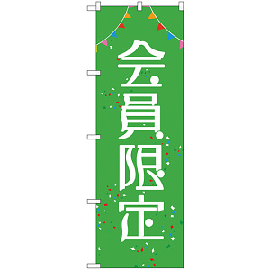 のぼり旗 会員限定 (GNB-2785)