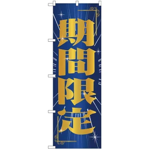 のぼり旗 期間限定 (GNB-2786)