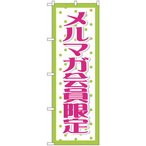 のぼり旗 メルマガ会員限定 (GNB-2787)