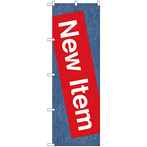 のぼり旗 New Item (GNB-2794)
