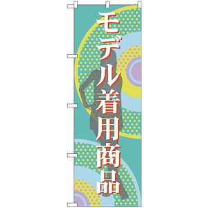 のぼり旗 モデル着用商品 (GNB-2801)