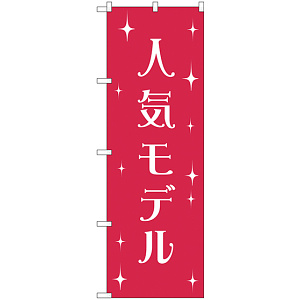 のぼり旗 人気モデル (GNB-2805)