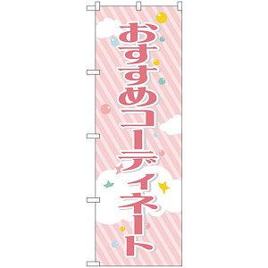 のぼり旗 おすすめコーディネート (GNB-2806)