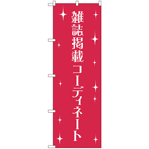 のぼり旗 雑誌掲載コーディネート (GNB-2807)