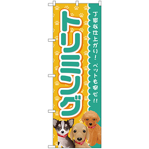 のぼり旗 トリミング 青 (GNB-2814)