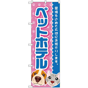 のぼり旗 ペットホテル 青 (GNB-2815)
