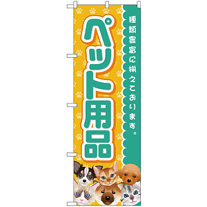 のぼり旗 ペット用品 (GNB-2817)