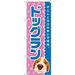 のぼり旗 ドッグラン 青 (GNB-2818)