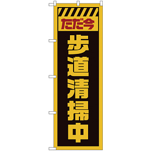 のぼり旗  ただ今歩道清掃中 黄 (GNB-2843)