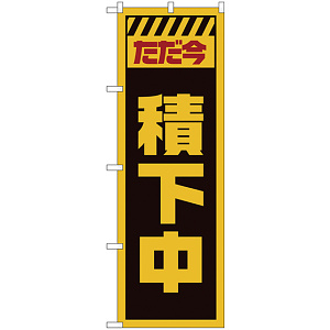 のぼり旗  ただ今積下中 黄 (GNB-2851)