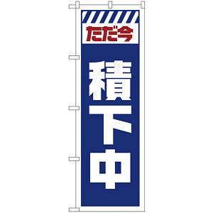 のぼり旗  ただ今積下中 白 (GNB-2852)