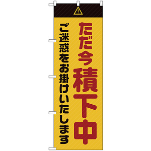 のぼり旗  ただ今積下中 ご迷惑 黄 (GNB-2853)