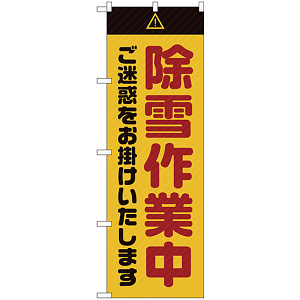 のぼり旗  除雪作業中 ご迷惑 黄 (GNB-2857)