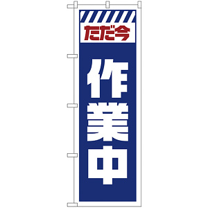 のぼり旗  ただ今作業中 白 (GNB-2860)