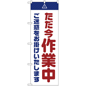のぼり旗  ただ今作業中 ご迷惑 白 (GNB-2862)