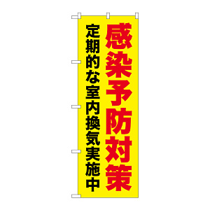 感染予防対策 定期的な室内換気実施中 黄地(GNB-3277)