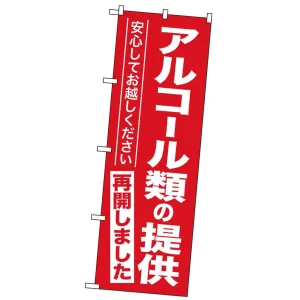  営業再開のぼり旗  「アルコール類の提供再開しました」 (GNB-3305)