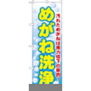のぼり旗 めがね洗浄 (GNB-35)