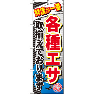 のぼり旗 各種エサ (GNB-383)