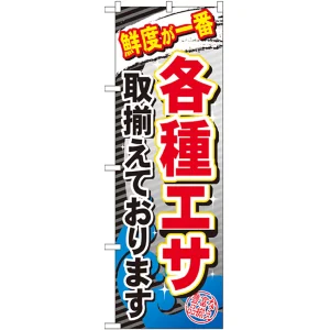 のぼり旗 各種エサ (GNB-383)