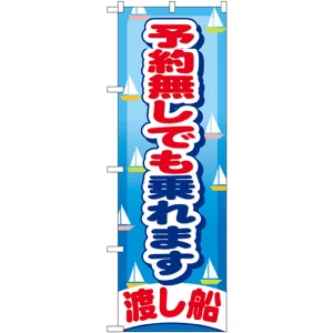 のぼり旗 予約無しでも乗れます 渡し船 (GNB-404)