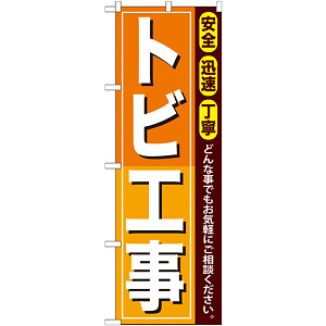 のぼり旗 トビ工事 (GNB-411)