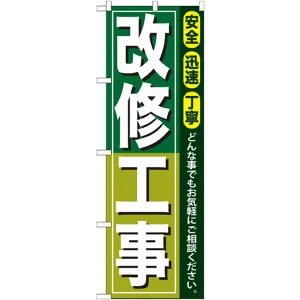 のぼり旗 改修工事 (GNB-416)