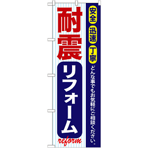のぼり旗 耐震リフォーム (GNB-420)