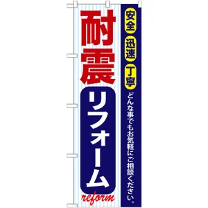 のぼり旗 耐震リフォーム (GNB-420)