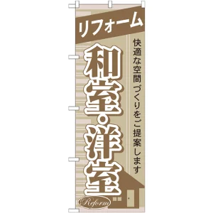 のぼり旗 リフォーム 和室・洋室 (GNB-435)