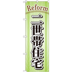 のぼり旗 リフォーム 二世帯住宅 (GNB-440)