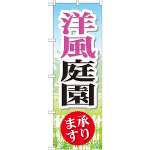 のぼり旗 洋風庭園 承ります (GNB-446)